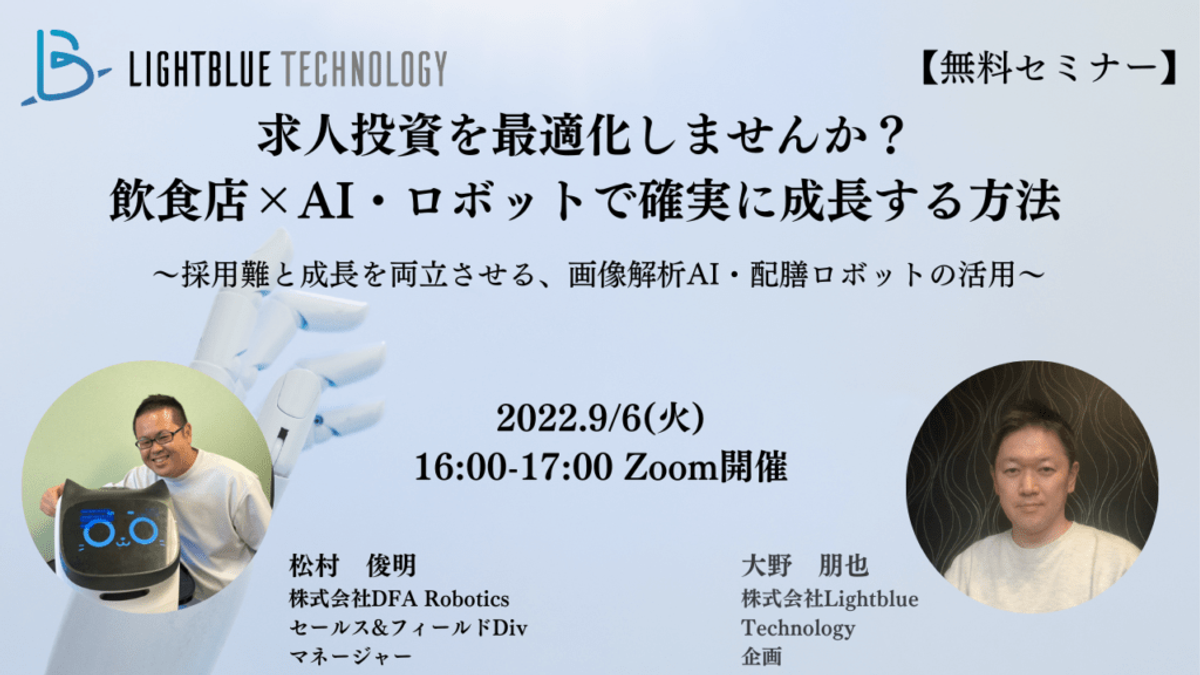 求人投資を最適化しませんか?飲食店×AI・ロボットで確実に成長する方法〜採用難と成長を両立させる、画像解析AI・配膳ロボットの活用〜