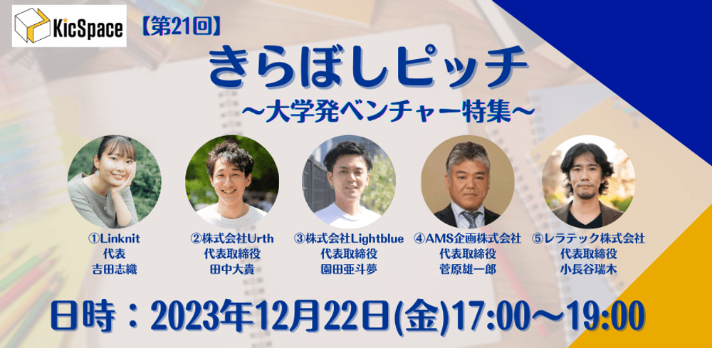 【ウェビナー登壇】Lightblueが第21回きらぼしピッチ〜大学発ベンチャー特集〜に登壇いたします。