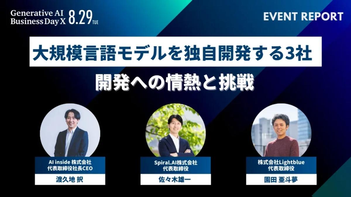 【お知らせ】Lightblue・園田が登壇した「Generative AI Business Day X」のイベントレポートを公開いたしました。