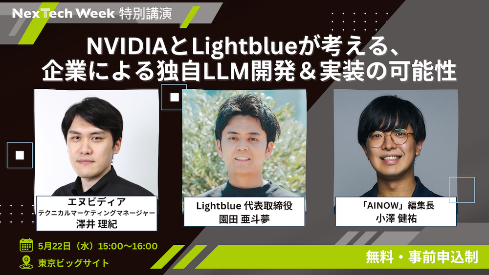 NVIDIAとLightblueが考える、企業による独自LLM開発&実装の可能性