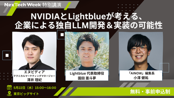 NVIDIAとLightblueが考える、企業による独自LLM開発&実装の可能性