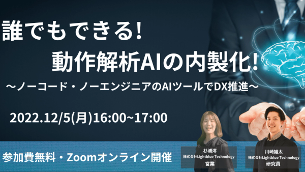 ◤大好評につき第二弾◢誰でもできる!動作解析AIの内製化!〜ノーコード・ノーエンジニアのAIツールでDX推進～