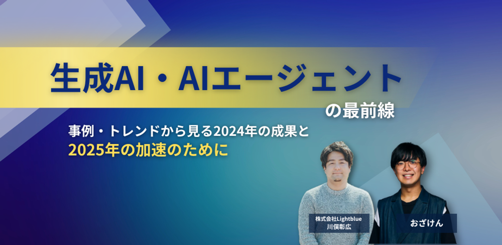 生成AI・AIエージェントの最前線：事例・トレンドから見る2024年の成果と2025年の加速のために