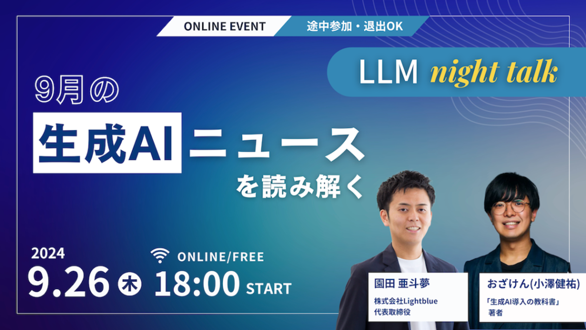 LLM Night Talk: 9月の生成AIニュースを読み解く