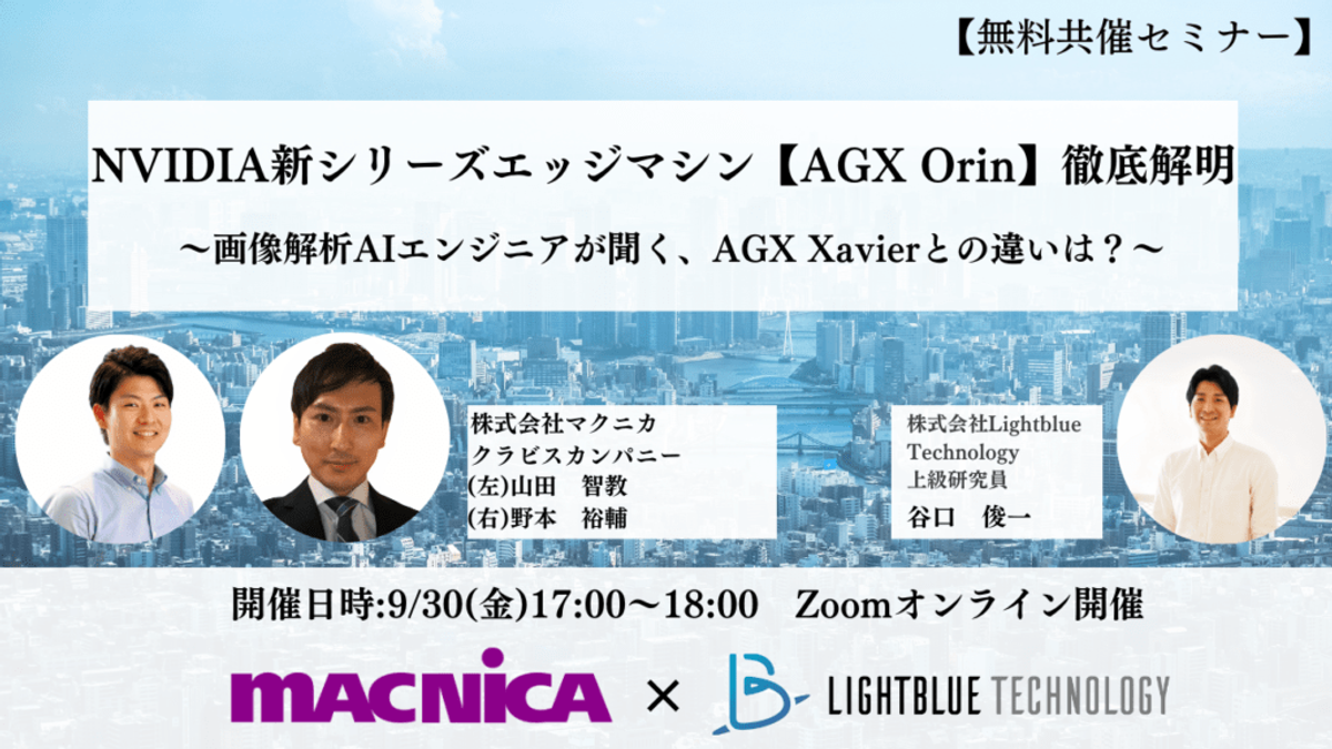 【共催ウェビナー】NVIDIA新シリーズエッジマシン◤AGX Orin◢ 徹底解明!〜画像解析エンジニアが聞く、AGX Xavierとの違いは？〜