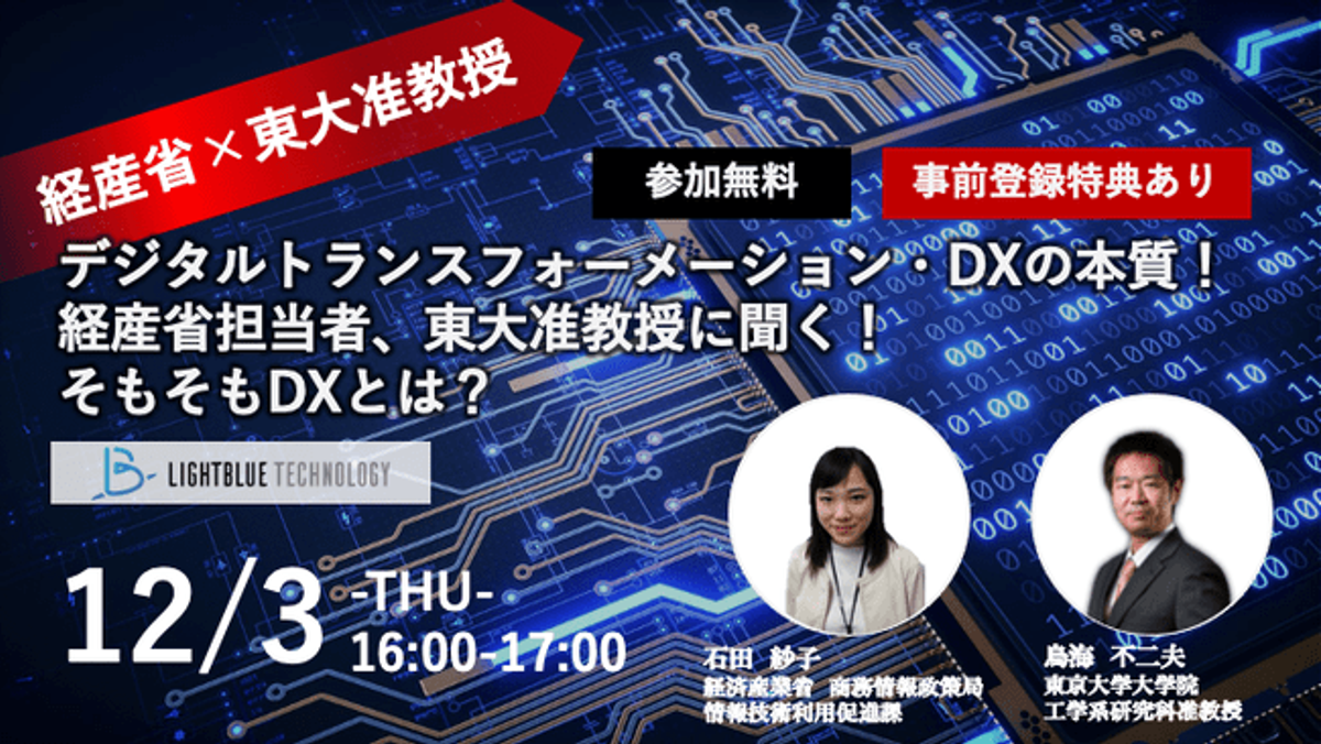 東大准教授が経産省DX担当にDXの本質を聞く!ウェビナー開催!