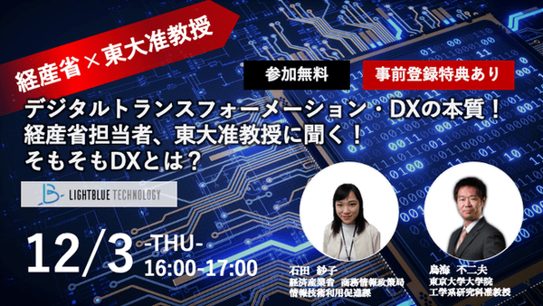 東大准教授が経産省DX担当にDXの本質を聞く!ウェビナー開催!