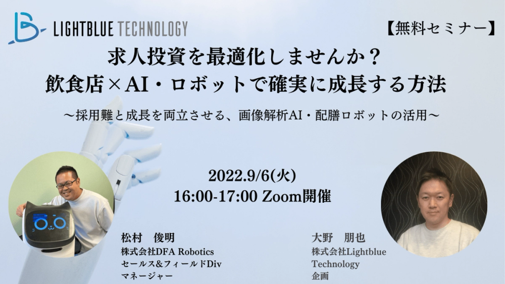 求人投資を最適化しませんか？飲食店×AI・ロボットで確実に成長する方法〜採用難と成長を両立させる、画像解析AI・配膳ロボットの活用〜