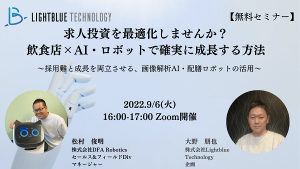 求人投資を最適化しませんか？飲食店×AI・ロボットで確実に成長する方法〜採用難と成長を両立させる、画像解析AI・配膳ロボットの活用〜
