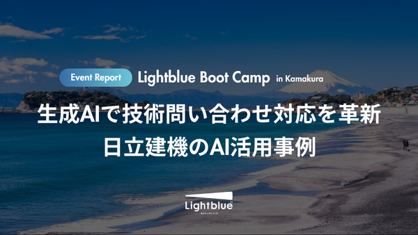 生成AIで技術問い合わせ対応を革新 日立建機のAI活用事例|Lightblue Boot Camp in 鎌倉 開催レポート