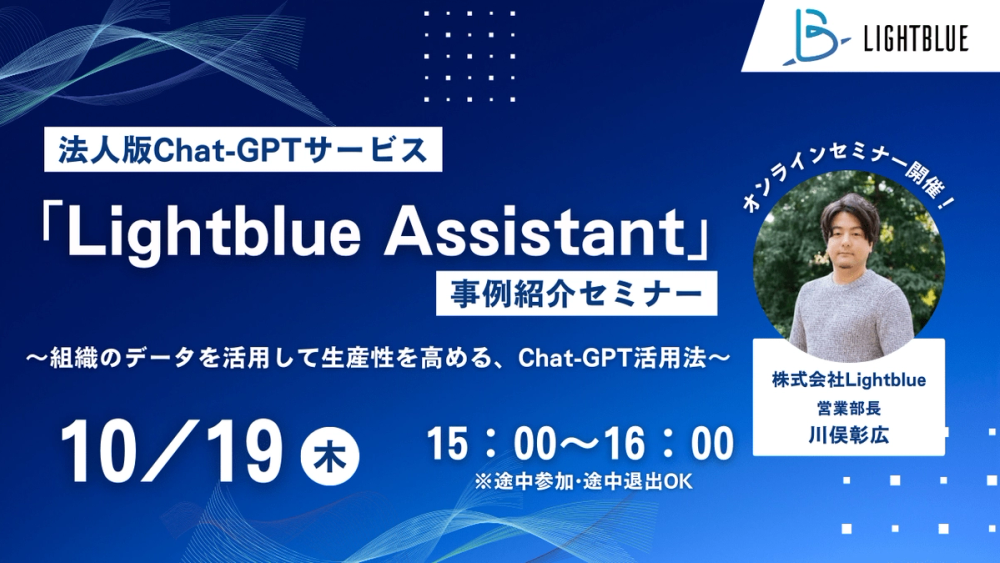 【無料ウェビナー】法人版Chat-GPTサービス「Lightblue Assistant」事例紹介セミナー〜組織のデータを活用して生産性を高める、Chat-GPT活用法〜
