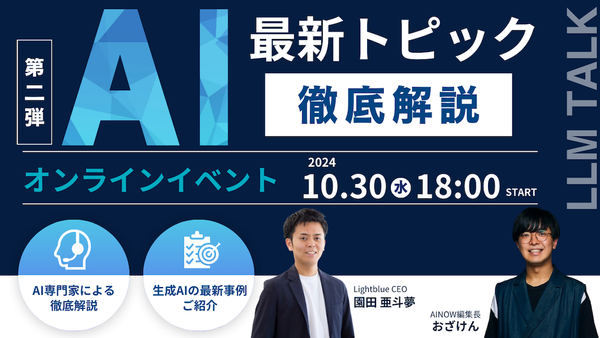 LLM Night Talk：生成AI最前線【好評につき第二弾！】