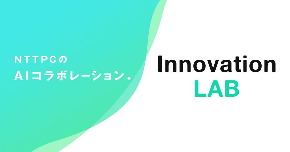 【お知らせ】Lightblue TechnologyがNTTPCコミュニケーションズ主催の”Innovation LAB”に参画しました。