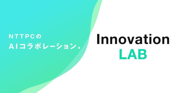 【お知らせ】Lightblue TechnologyがNTTPCコミュニケーションズ主催の”Innovation LAB”に参画しました。