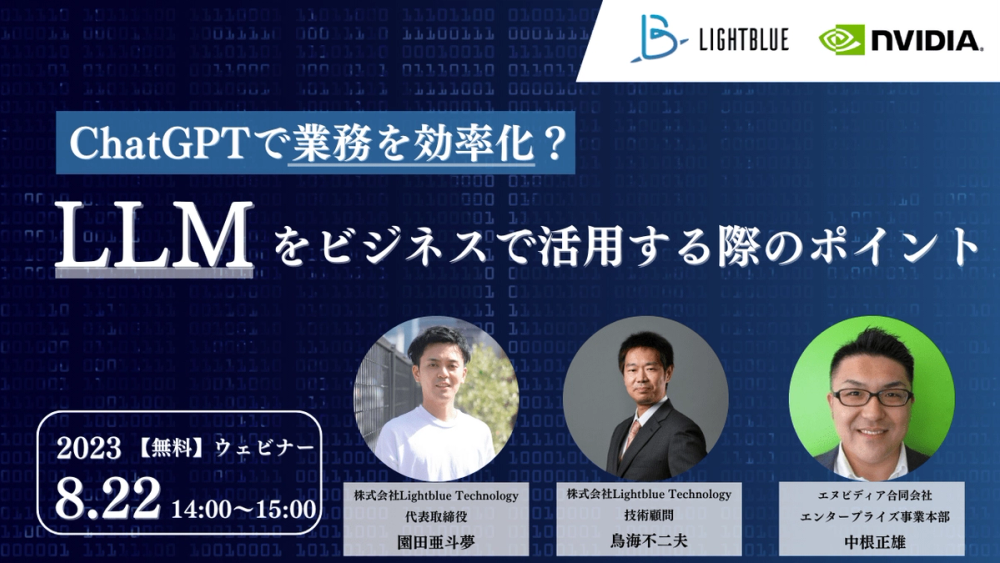 【共催ウェビナー】ChatGPTで業務を効率化？LLMをビジネスで活用する際のポイント