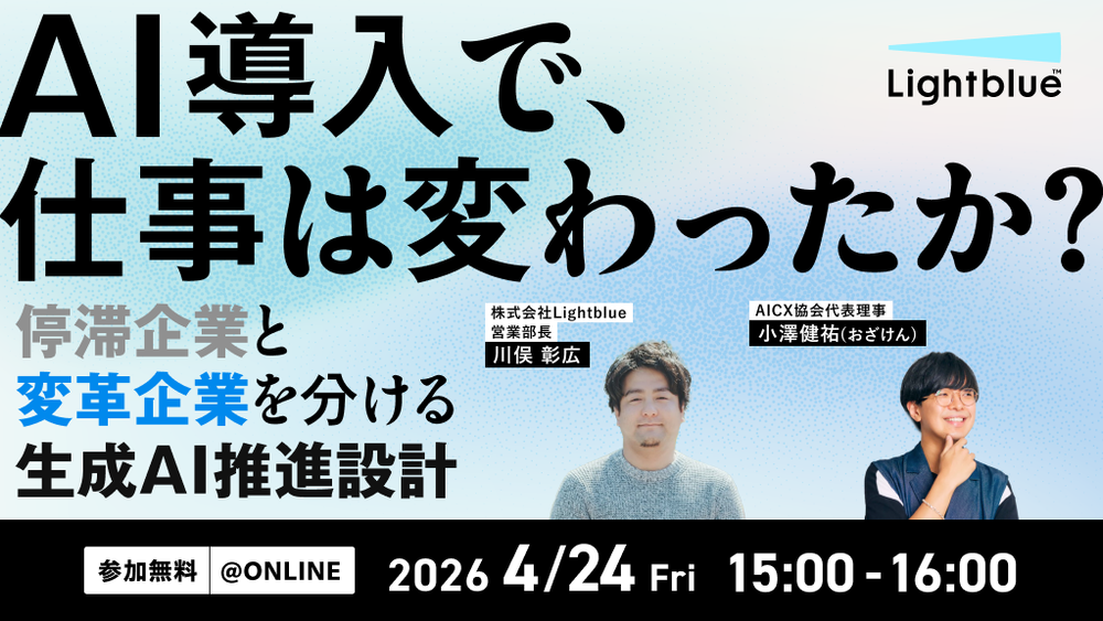 「AI導入で、仕事は変わったか？」─ “停滞企業”と”変革企業”を分けるAI推進設計