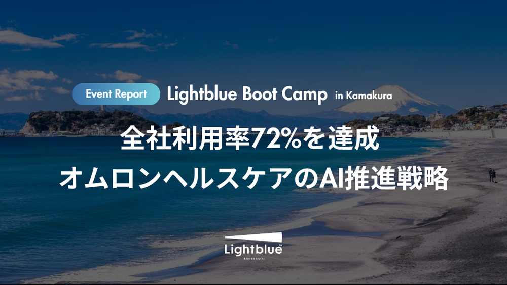 全社利用率72%を達成 オムロンヘルスケアのAI推進戦略｜Lightblue Boot Camp in 鎌倉 開催レポート