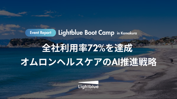 全社利用率72%を達成 オムロンヘルスケアのAI推進戦略|Lightblue Boot Camp in 鎌倉 開催レポート
