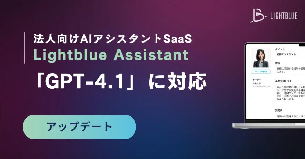 法人向けAIアシスタントSaaS「Lightblue Assistant」、最新モデル「GPT-4.1」への対応を完了し標準機能として提供開始