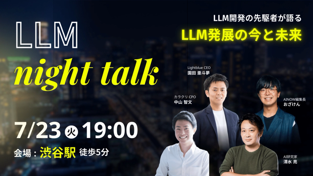 LLM Talk Night｜LLM開発の先駆者が語るLLM発展の今と未来【対面型イベント】
