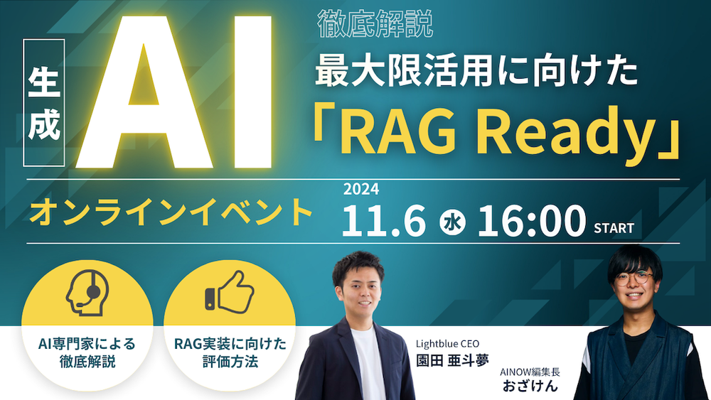 生成AIを最大限活用するための「RAG Ready」解説ウェビナー