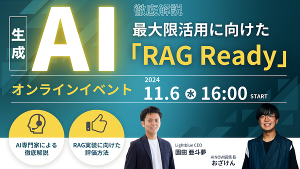 生成AIを最大限活用するための「RAG Ready」解説ウェビナー