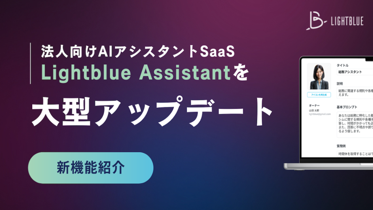 法人向けAIアシスタントSaaS「Lightblue Assistant」を大型アップデート。幅広い業務や高い専門性に対応する独自データ活用機能を刷新。