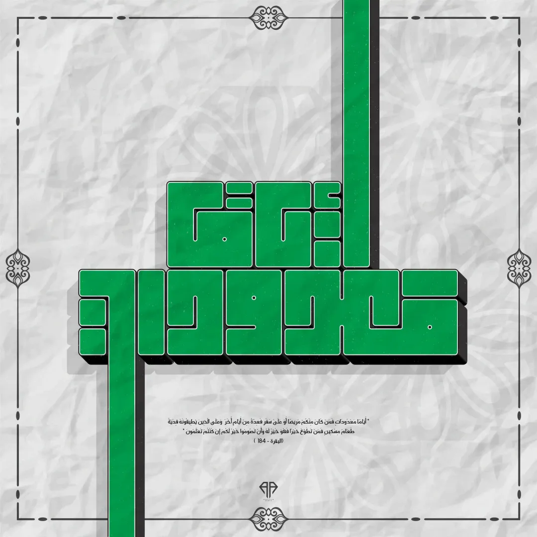  Quran in Ramadan 2022 — Image 13