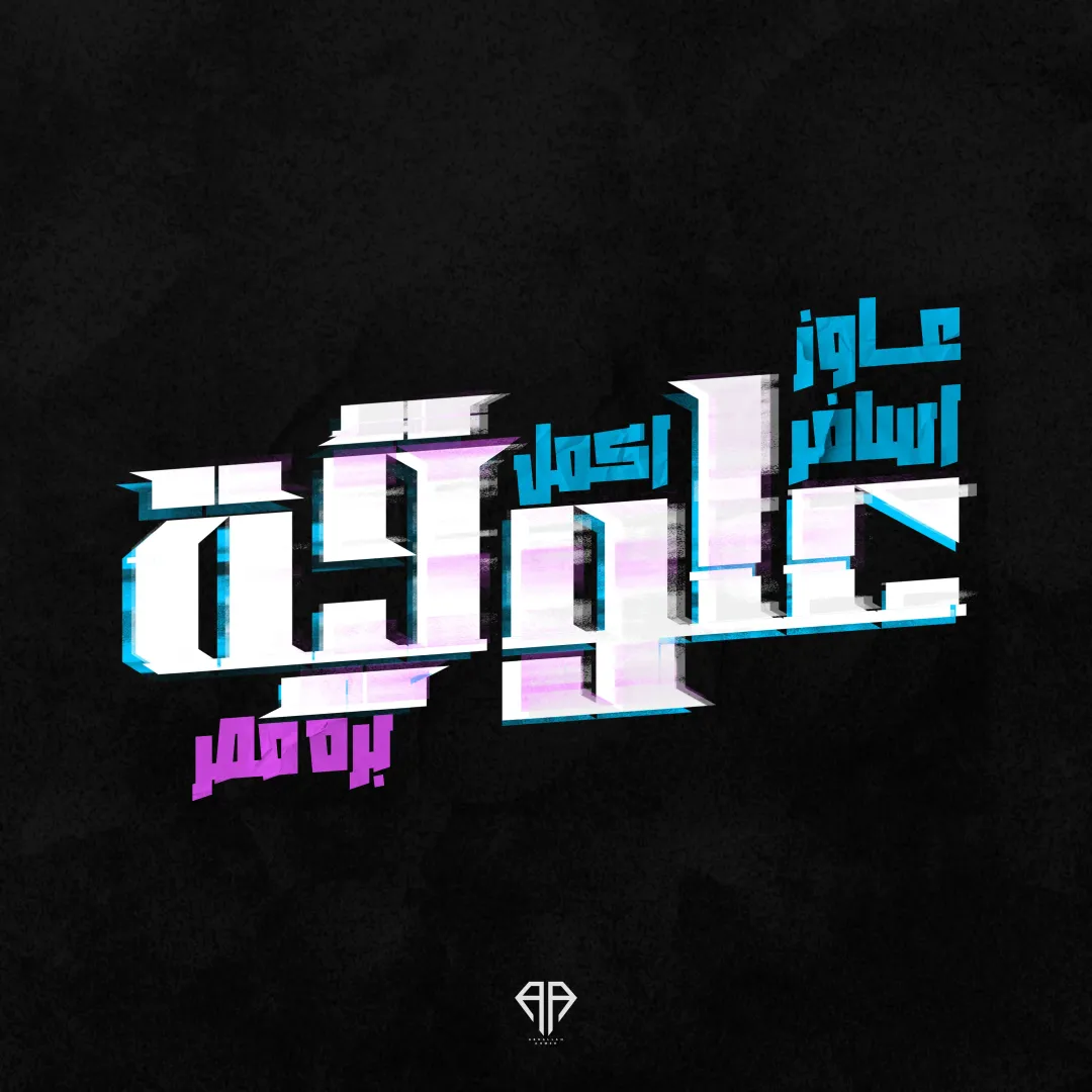 Arabic Typography Vol.04 — Image 5