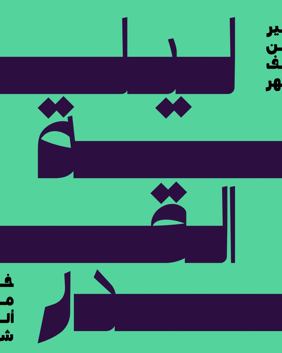 Arabic Typography Vol.04 — Image 12