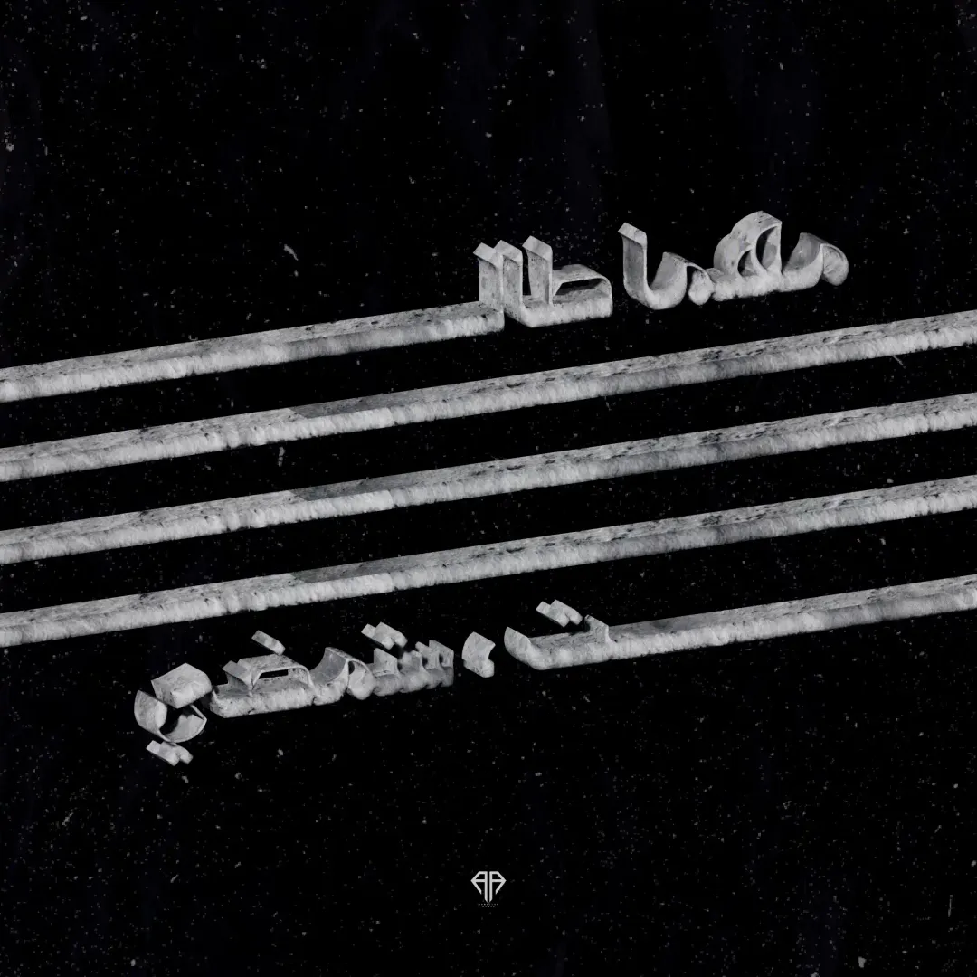 Arabic Typography Vol.03 — Image 12