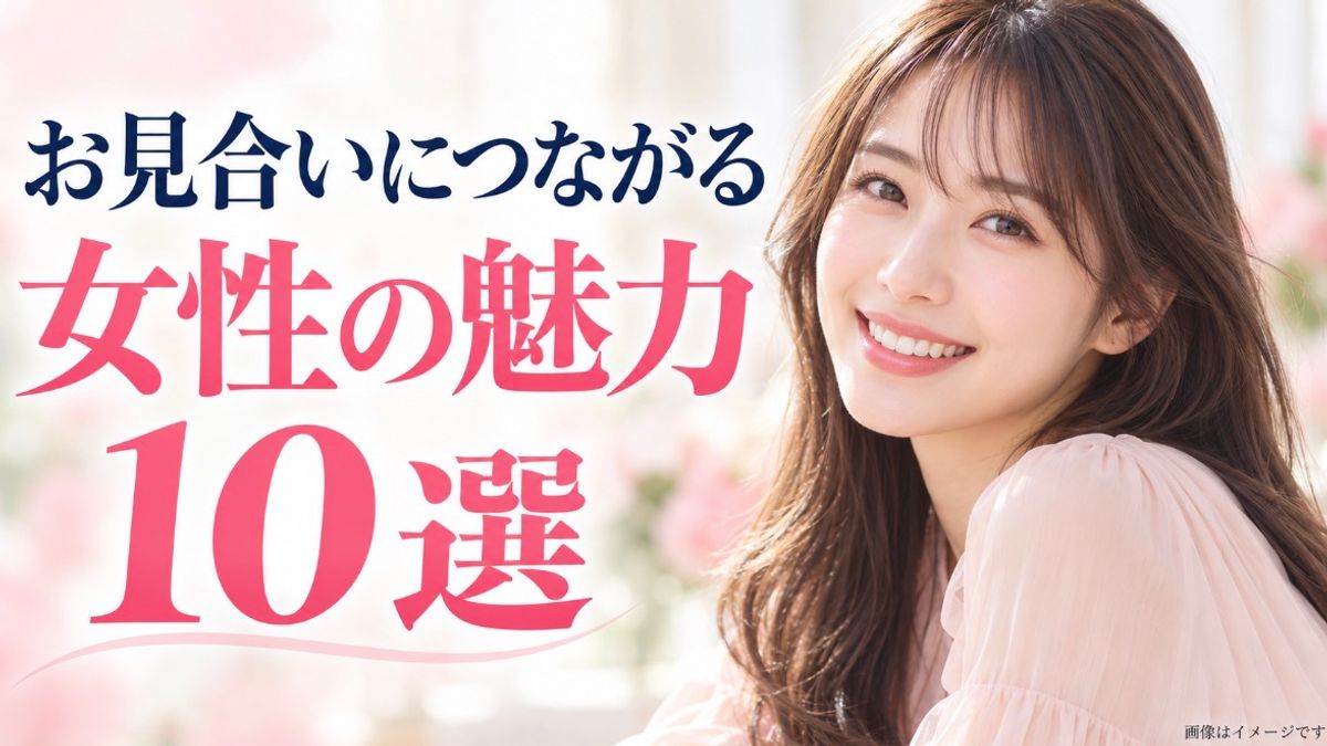 お見合いにつながる女性の魅力10選|あなたの強みはどこ?