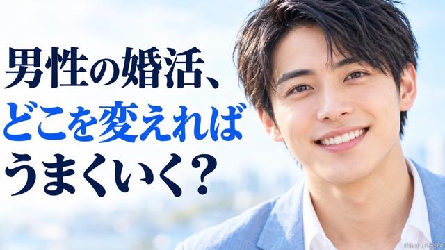 男性の婚活、どこを変えればうまくいく？｜大阪市北区梅田の結婚相談所が伝える3つのポイント