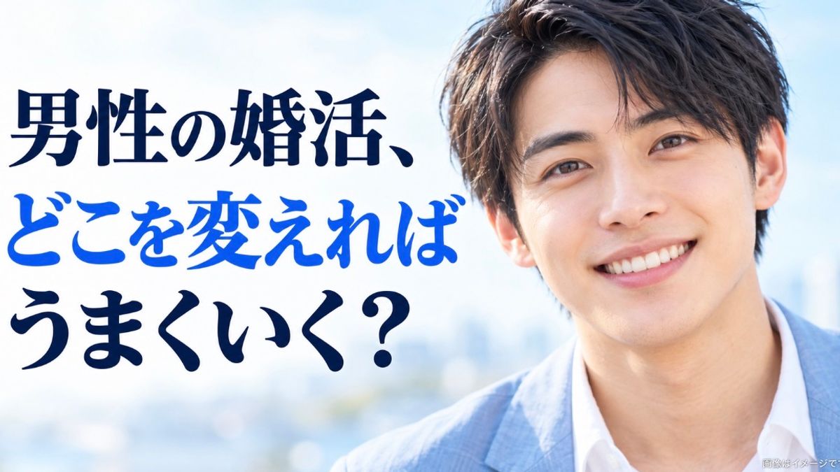 男性の婚活、どこを変えればうまくいく?|大阪市北区梅田の結婚相談所が伝える3つのポイント