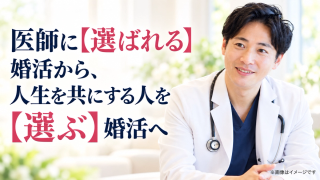 医師に「選ばれる」婚活から、人生を共にする人を「選ぶ」婚活へ。