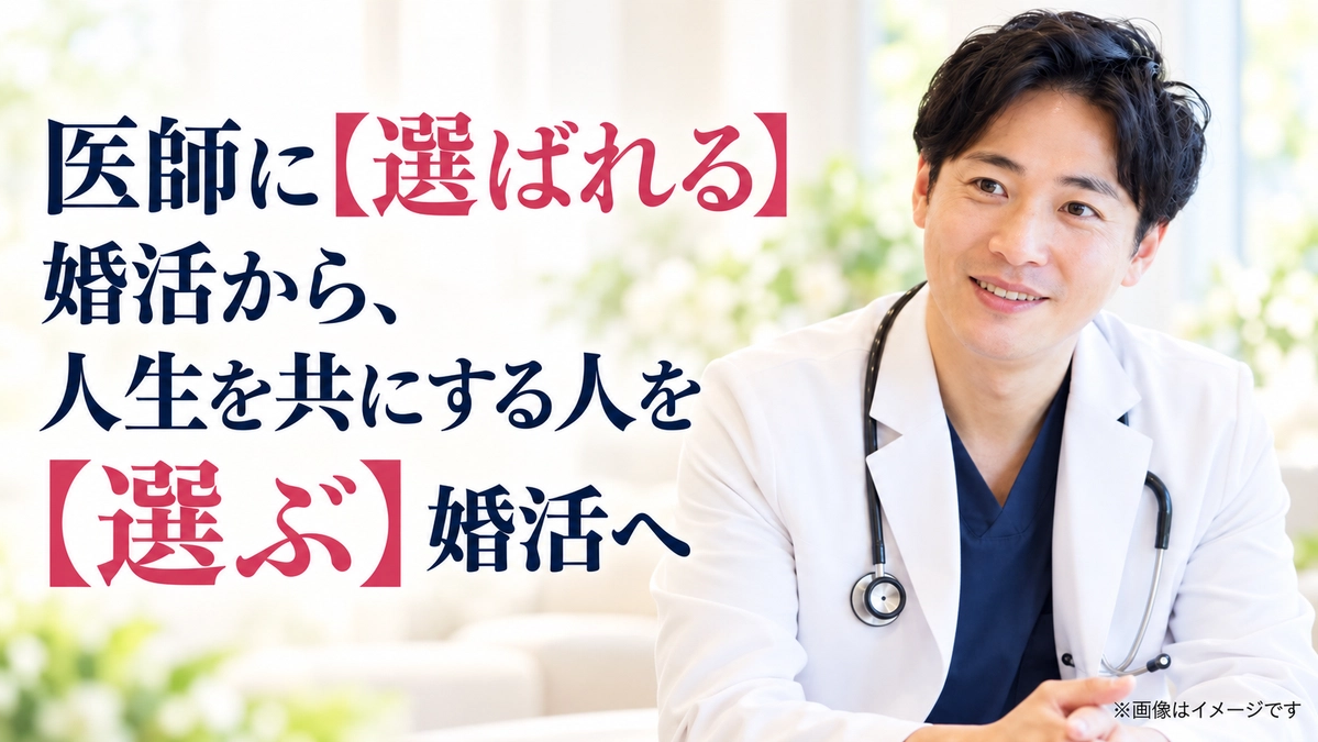 医師に「選ばれる」婚活から、人生を共にする人を「選ぶ」婚活へ。