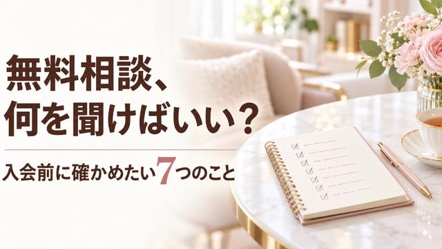大阪の結婚相談所の無料相談、何を聞けばいい？入会前に確かめたい7つのこと