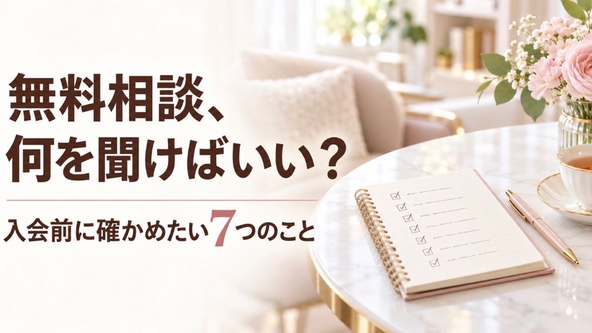 大阪の結婚相談所の無料相談、何を聞けばいい?入会前に確かめたい7つのこと