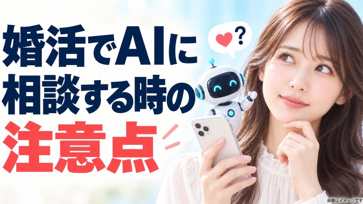 AIに恋愛相談・婚活相談するときの注意点|AIに任せてはいけない3つのこと
