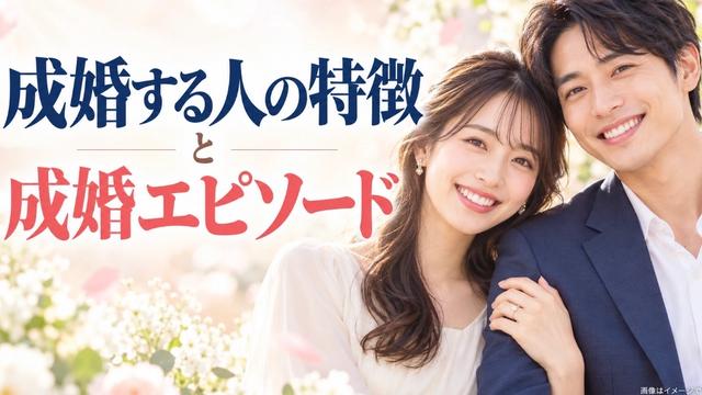 「成婚する人の特徴」と「今も忘れられない成婚エピソード」