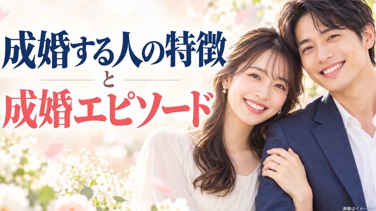 「成婚する人の特徴」と「今も忘れられない成婚エピソード」
