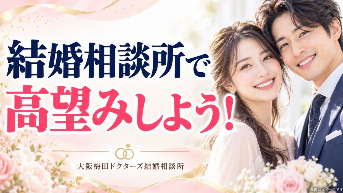 結婚相談所で高望みしよう