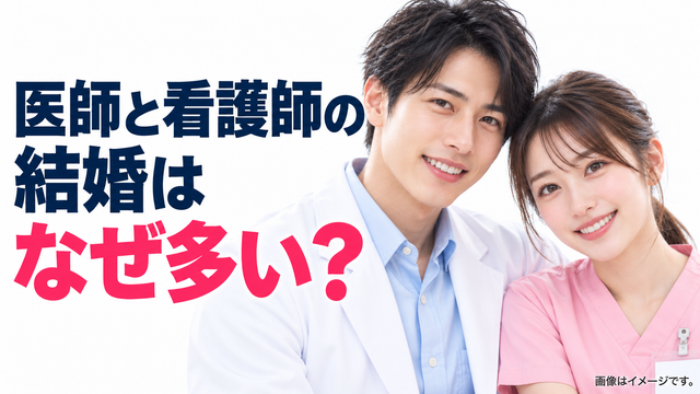 医師と看護師の結婚はなぜ多い？女医が話す、病院の中の恋愛事情 