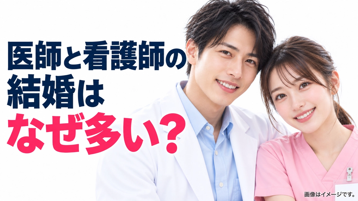 医師と看護師の結婚はなぜ多い?女医が話す、病院の中の恋愛事情