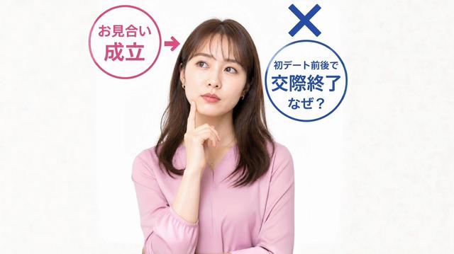 婚活で「面倒な人」と思われる4つの行動｜交際終了が続く理由