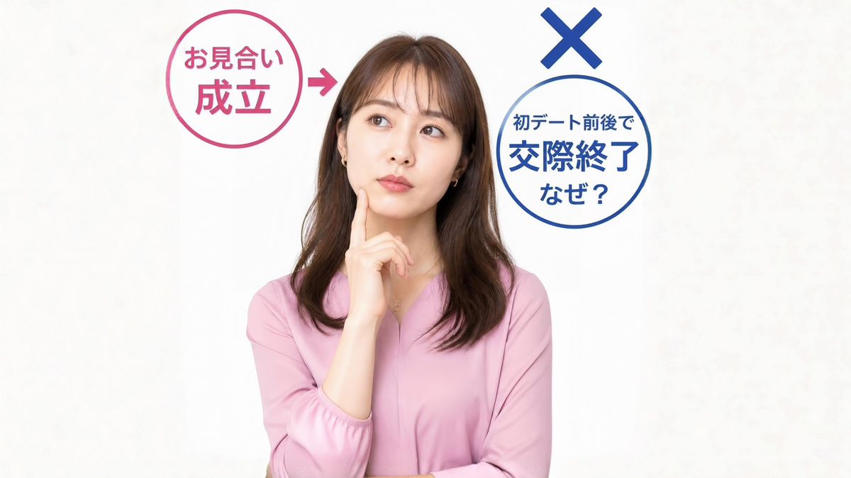婚活で「面倒な人」と思われる4つの行動|交際終了が続く理由