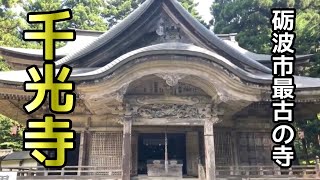 【砺波市】北陸地方でもっとも古いお寺【閻魔大王像を安置】『千光寺』 サムネイル