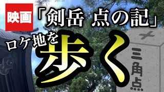 【立山町】映画「剣岳 点の記」の撮影ロケ地、『雄山神社前立社壇』を歩いてみた サムネイル