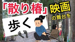 【上市町】岡田准一主演映画「散り椿」の撮影ロケ地を歩いてみた『眼目山立山寺』 サムネイル