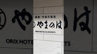 【黒部市】黒部・宇奈月温泉 やまのは ※ピアノ生演奏BGM サムネイル